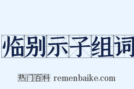 临别示子组词是什么意思的图片